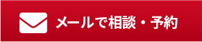 メールで相談・予約