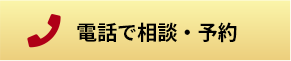 電話で相談・予約